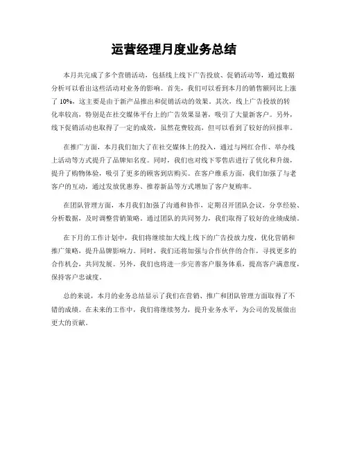 运营经理月度业务总结