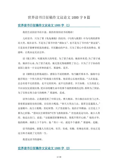 世界读书日征稿作文议论文1000字9篇