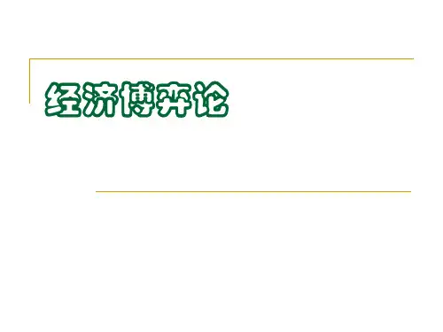 经济博弈论概述(ppt 242页)