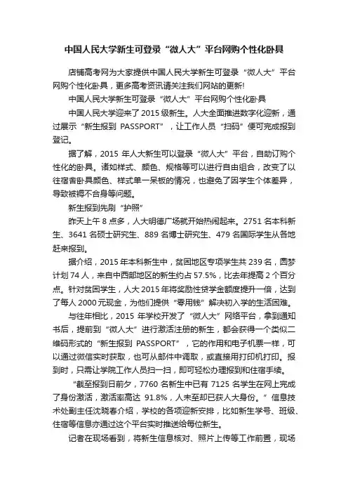 中国人民大学新生可登录“微人大”平台网购个性化卧具