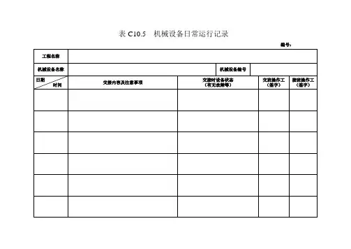 机械设备日常运行记录