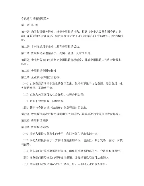 合伙费用报销制度范本