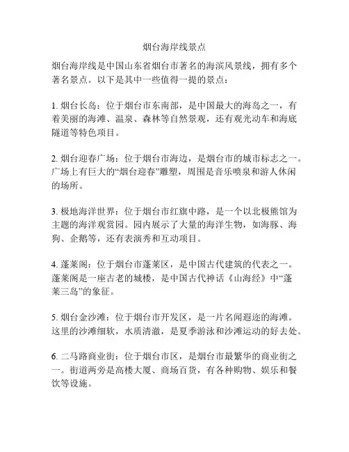 烟台海岸线景点