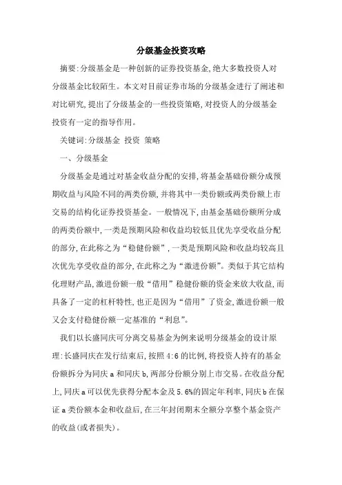 分级基金投资攻略