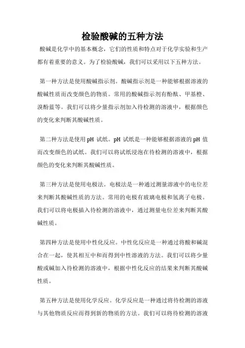 检验酸碱的五种方法