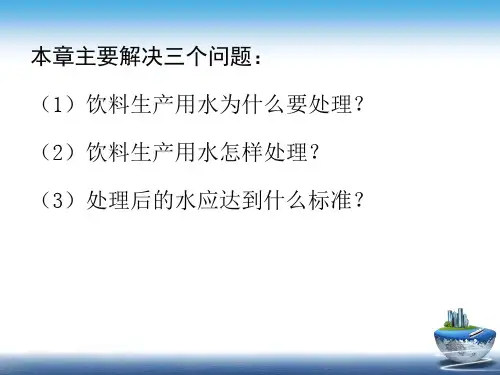 软饮料工艺学-软饮料用水及水处理共106页