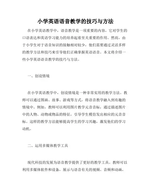 小学英语语音教学的技巧与方法
