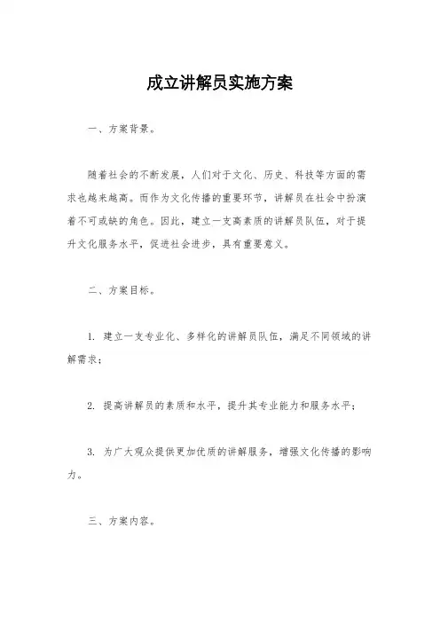 成立讲解员实施方案