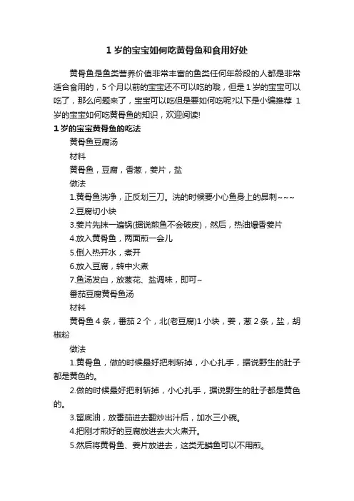 1岁的宝宝如何吃黄骨鱼和食用好处