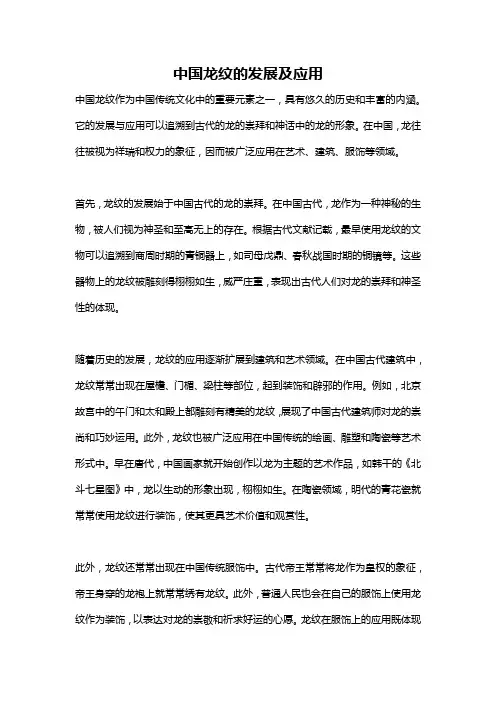 中国龙纹的发展及应用