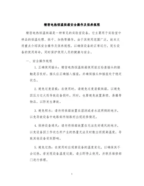 精密电热恒温烘箱安全操作及保养规程