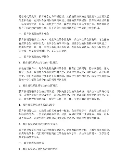 教育新视界心得体会感悟