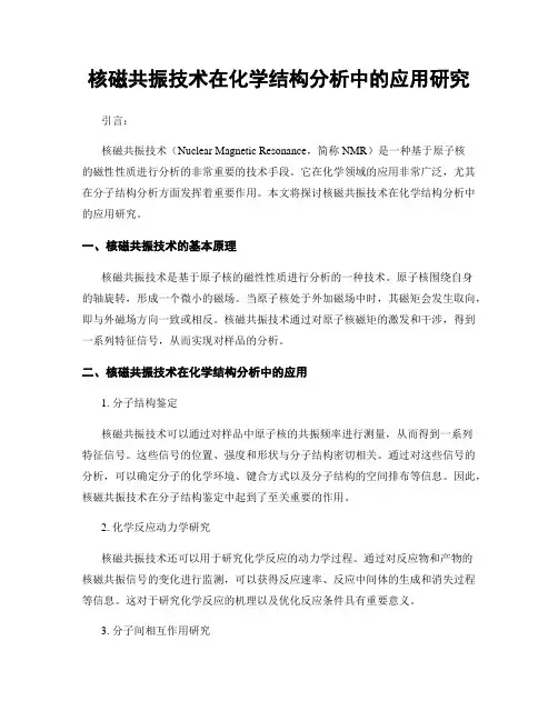 核磁共振技术在化学结构分析中的应用研究