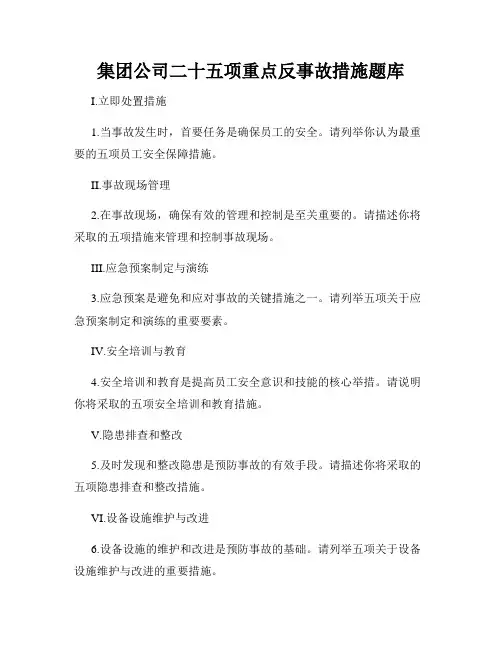 集团公司二十五项重点反事故措施题库