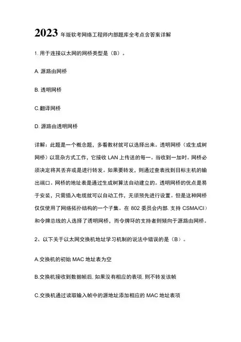 2023年版软考网络工程师内部题库全考点含答案详解