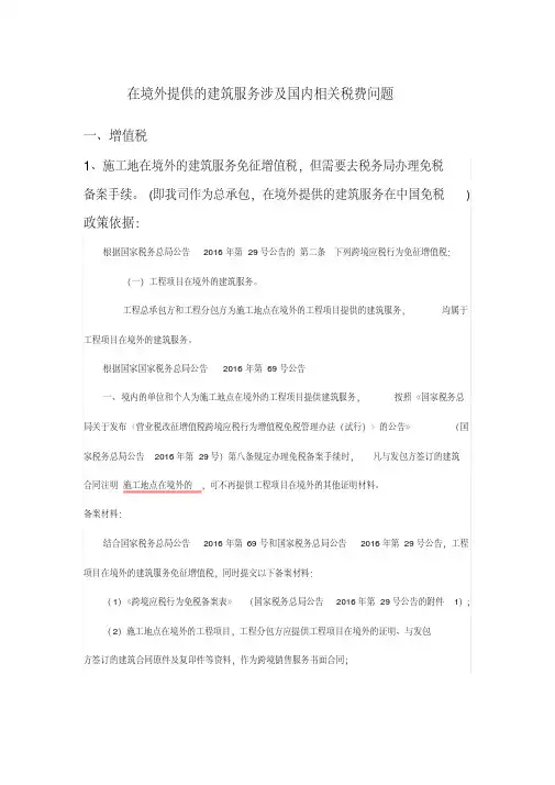 在境外提供建筑服务涉及国内的相关税费