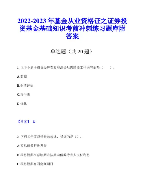 2022-2023年基金从业资格证之证券投资基金基础知识考前冲刺练习题库附答案