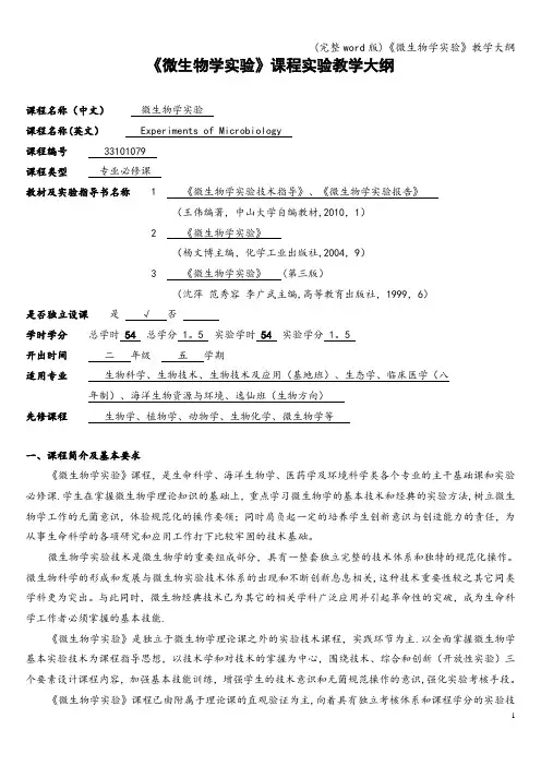 (完整word版)《微生物学实验》教学大纲