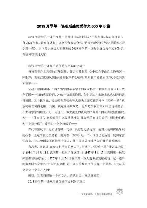 2019开学第一课观后感优秀作文600字5篇