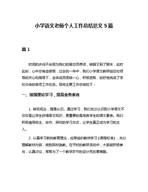 小学语文老师个人工作总结范文5篇