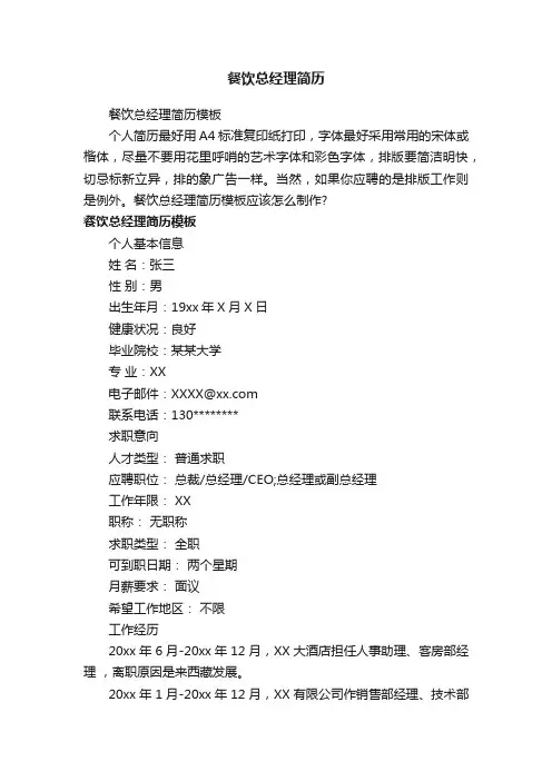 餐饮总经理简历模板