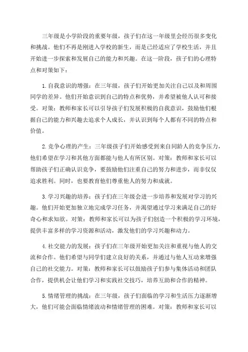 三年级孩子的心理特点和对策