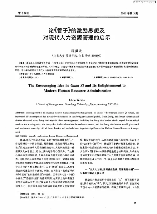 论《管子》的激励思想及对现代人力资源管理的启示
