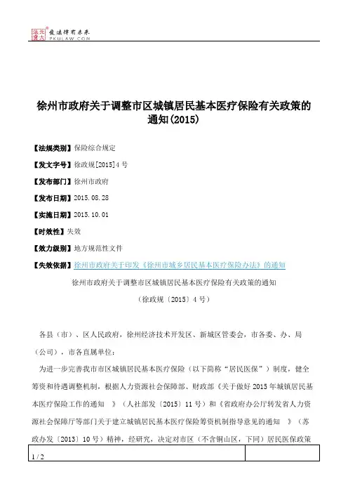 徐州市政府关于调整市区城镇居民基本医疗保险有关政策的通知(2015)