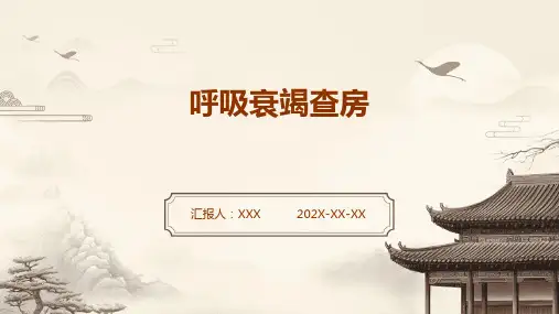 呼吸衰竭查房ppt