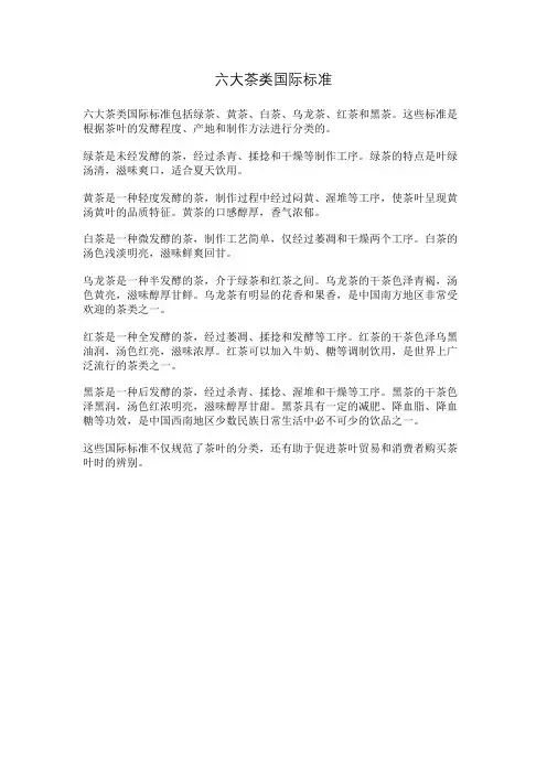 六大茶类国际标准
