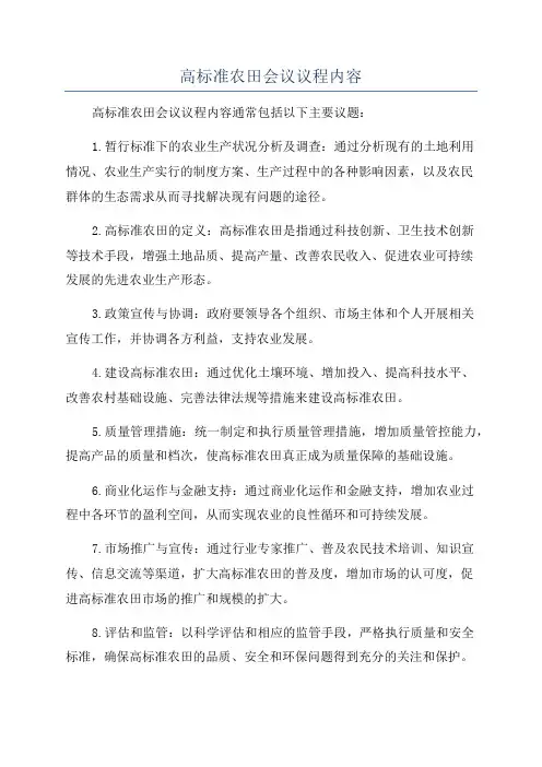 高标准农田会议议程内容