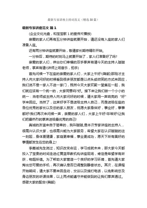 最新专家讲座主持词范文（精选30篇）