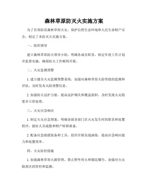 森林草原防灭火实施方案