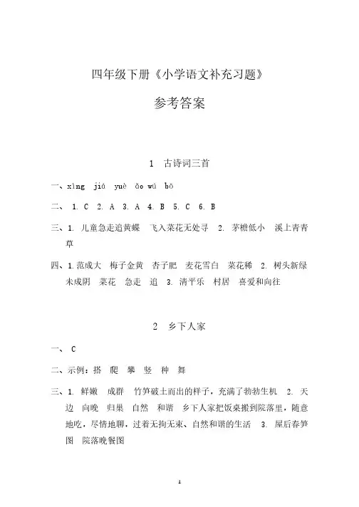 2024年春 四年级下册 部编小学语文《补充习题》参考答案