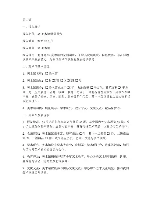 美术馆调研报告模板范文(3篇)