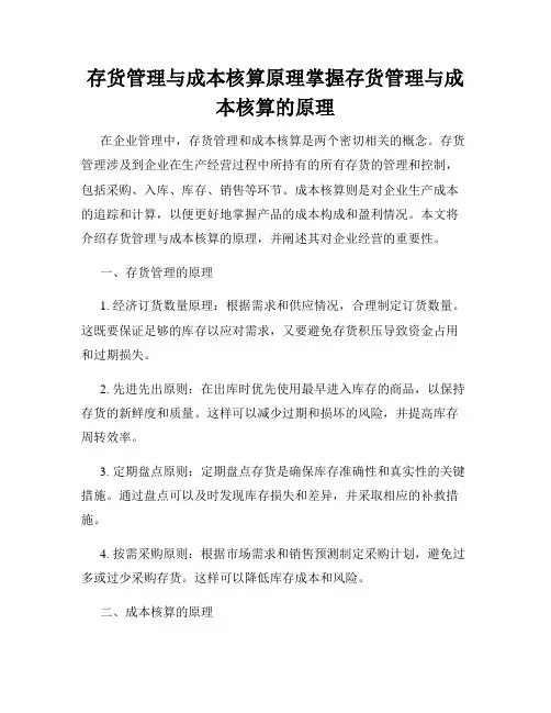 存货管理与成本核算原理掌握存货管理与成本核算的原理