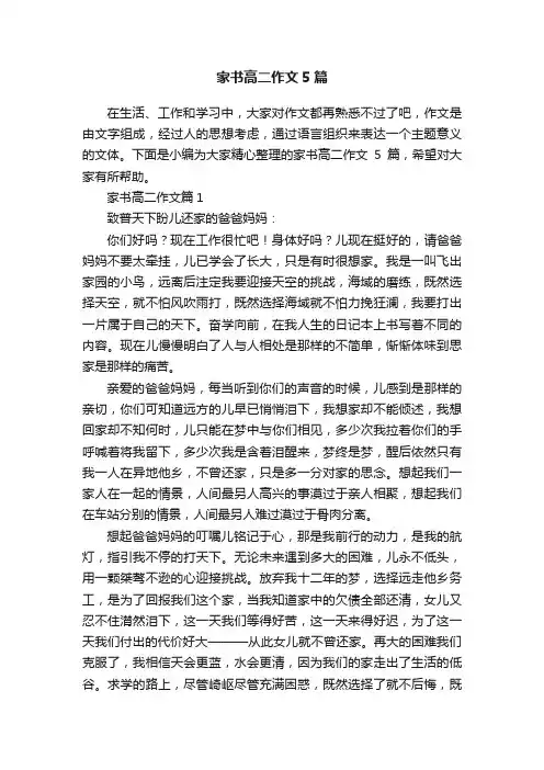 家书高二作文5篇
