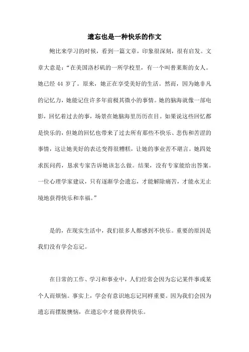 遗忘也是一种快乐的作文