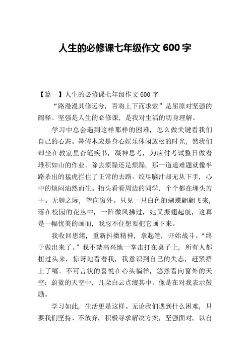 人生的必修课七年级作文600字
