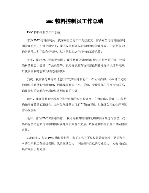 pmc物料控制员工作总结