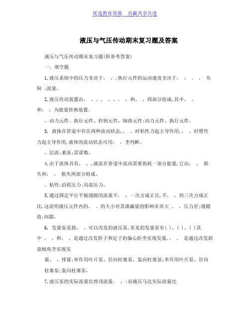 【期末复习】液压与气压传动期末复习题及答案
