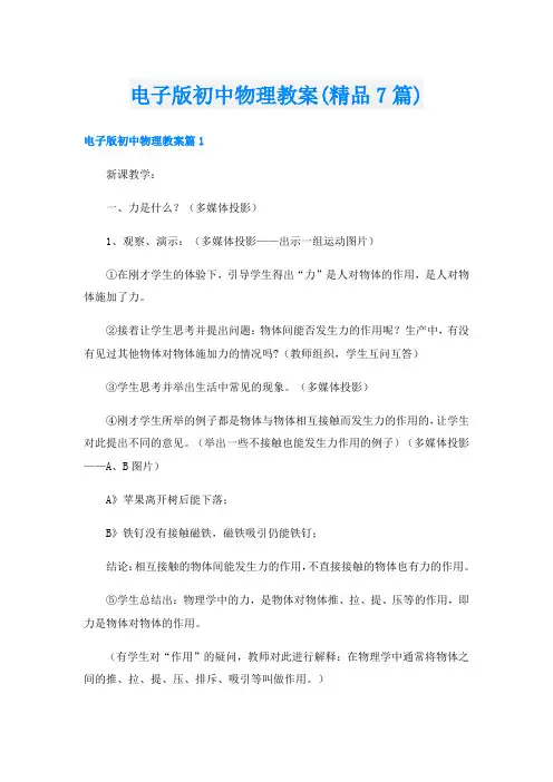 电子版初中物理教案(精品7篇)