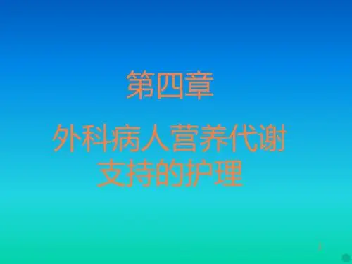 四外科病人营养代谢支持的护理PPT课件