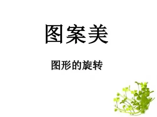 《图案美》3优选公开课精品PPT