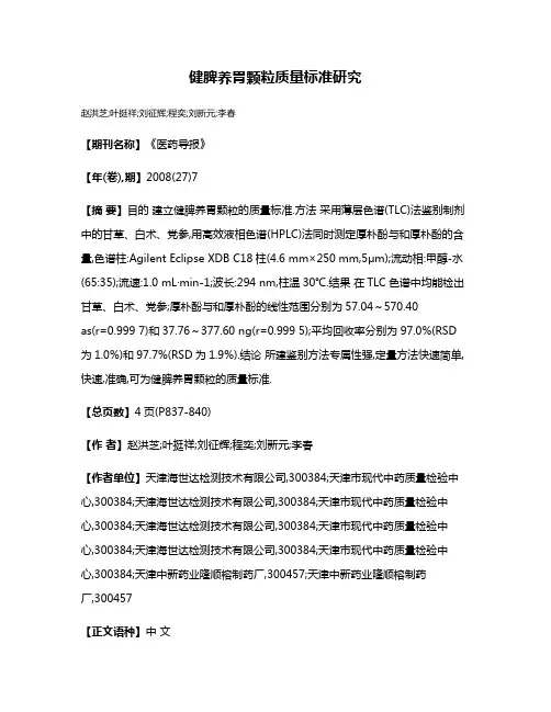健脾养胃颗粒质量标准研究
