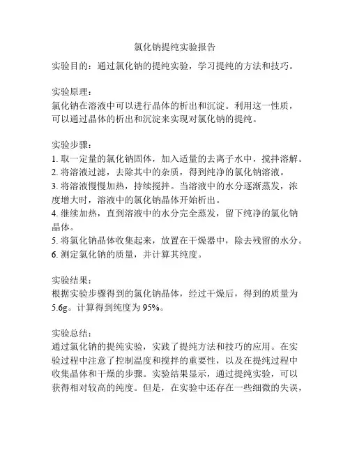 氯化钠提纯实验报告