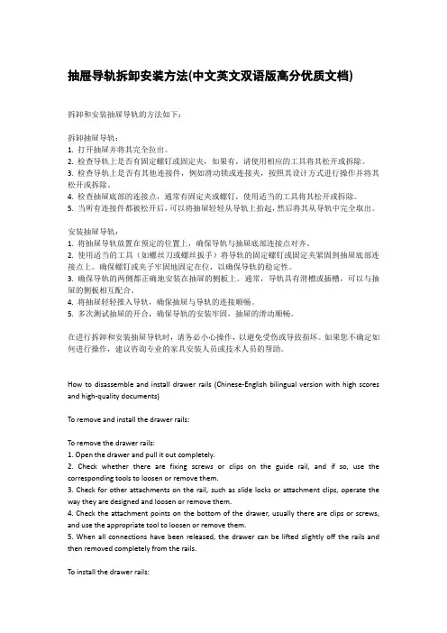 抽屉导轨拆卸安装方法(中文英文双语版高分优质文档)