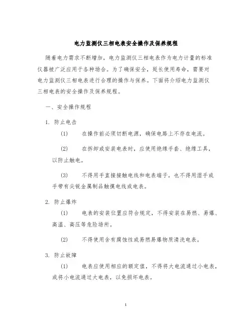 电力监测仪三相电表安全操作及保养规程