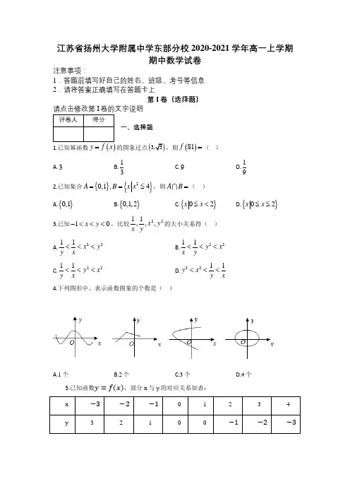 江苏省扬州大学附属中学东部分校2020-2021学年高一上学期期中数学试卷及解析