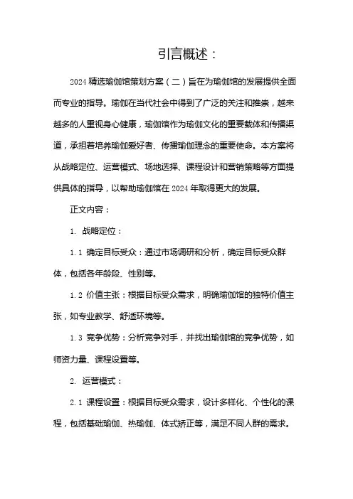 2024精选瑜伽馆策划方案(两篇)
